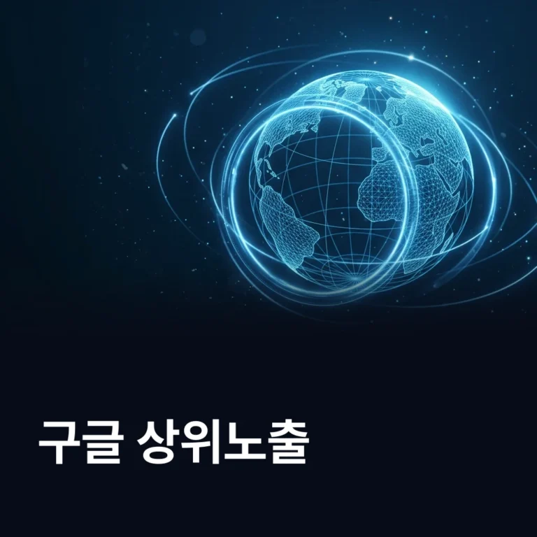 구글 상위노출 업체 — 에이치디웹