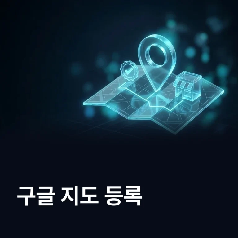 구글 지도 등록 방법 — 구글 비즈니스 프로필 6단계 — 에이치디웹