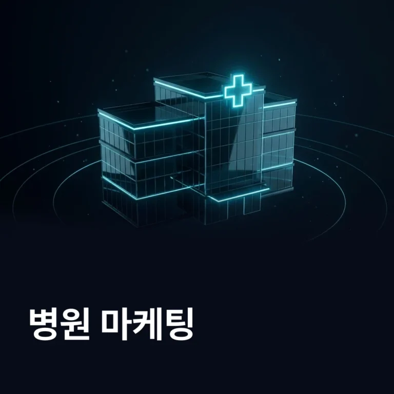 병원 마케팅 업체 — 에이치디웹