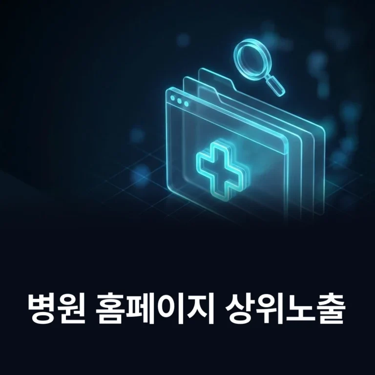 병원 홈페이지 상위노출 조건 — 시술·증상 검색어 — 에이치디웹
