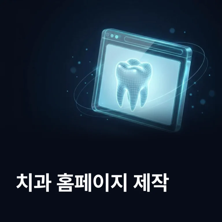 치과 홈페이지 제작 업체 — 에이치디웹
