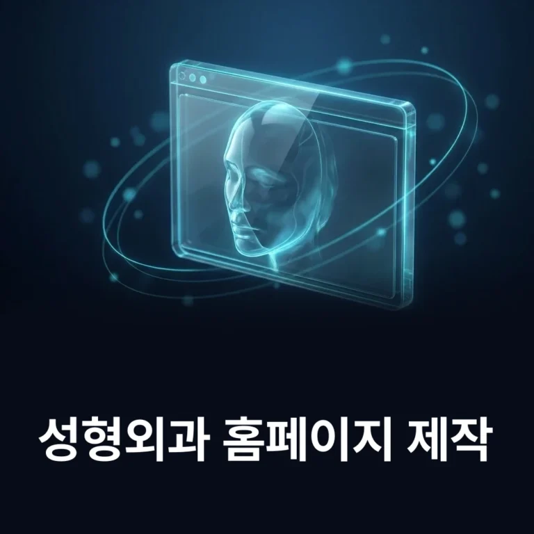 성형외과 홈페이지 제작 업체 — 에이치디웹