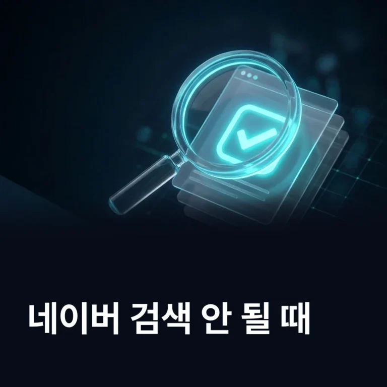 홈페이지 네이버 검색 안 될 때 확인 순서 — 에이치디웹