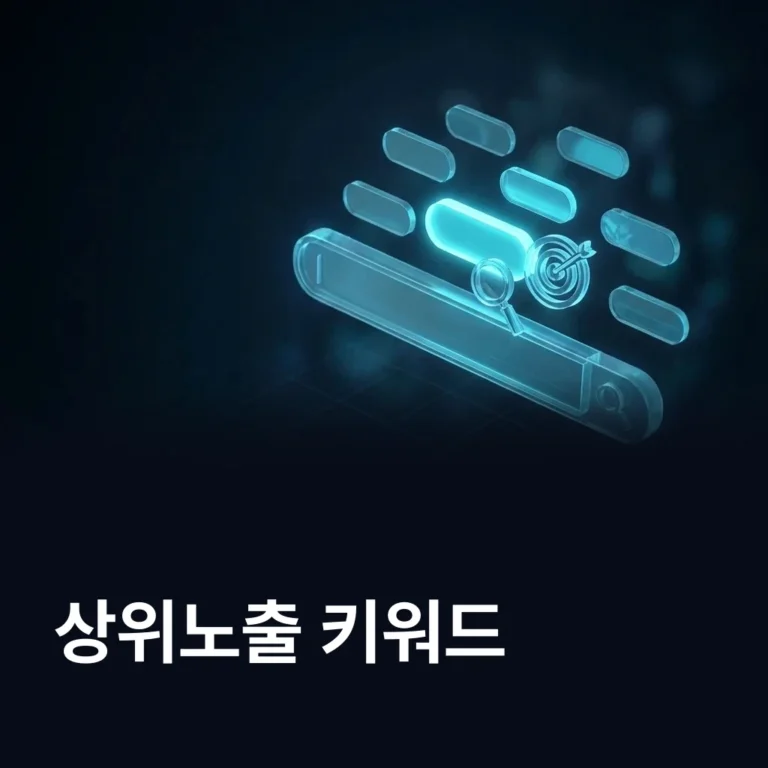상위노출 키워드 선정 — 문의로 이어지는 검색어 — 에이치디웹