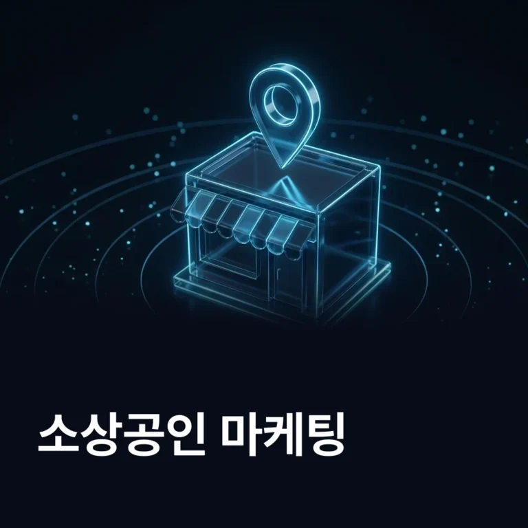 소상공인 마케팅 업체 — 에이치디웹