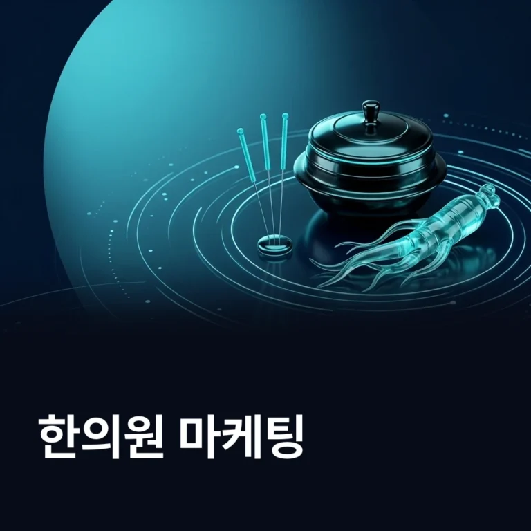 한의원 마케팅 업체 — 에이치디웹