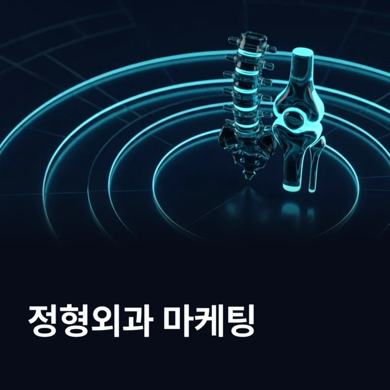 정형외과 마케팅 업체 — 에이치디웹