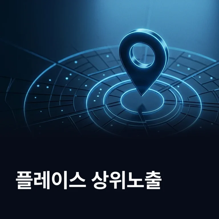 플레이스 상위노출 업체 — 에이치디웹