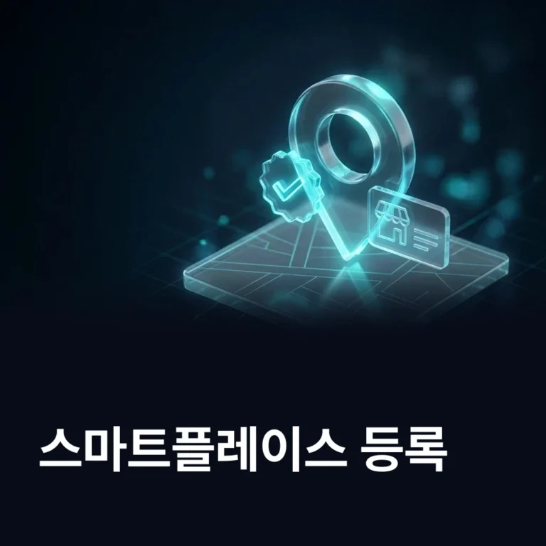 네이버 스마트플레이스 등록 방법 — 에이치디웹