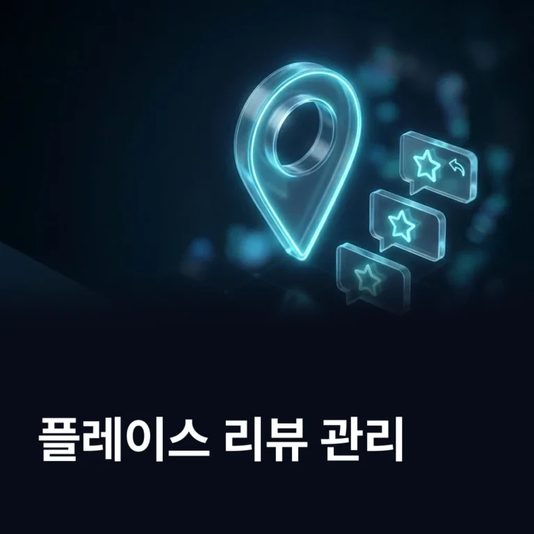 플레이스 리뷰 관리 — 순위에 닿는 리뷰 조건 — 에이치디웹