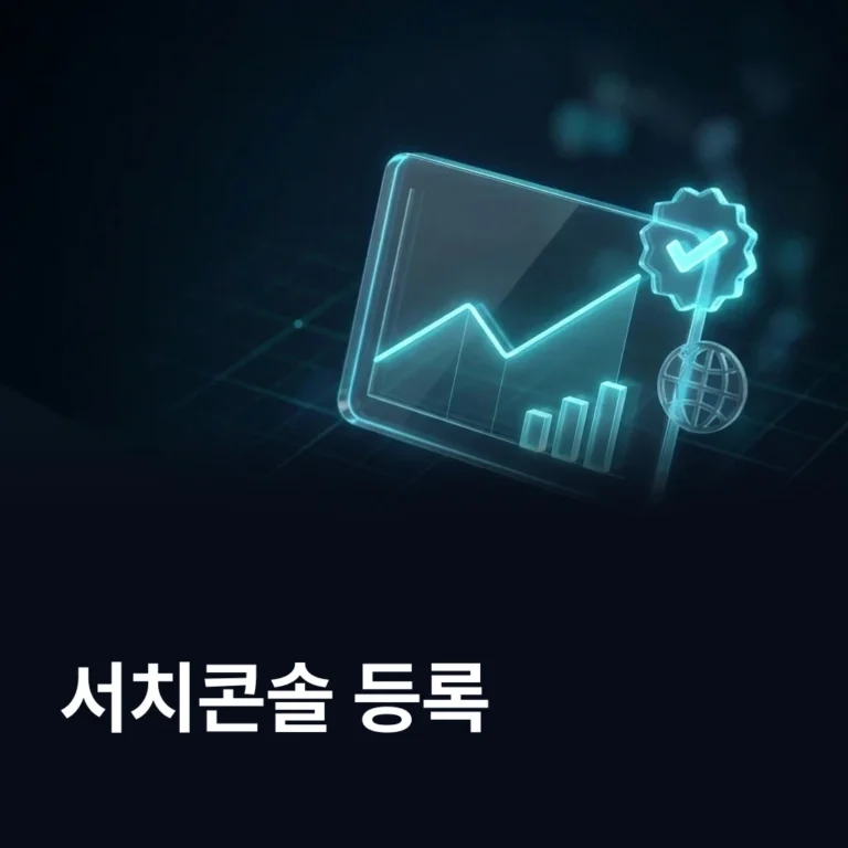 구글 서치콘솔 등록 방법 — 에이치디웹