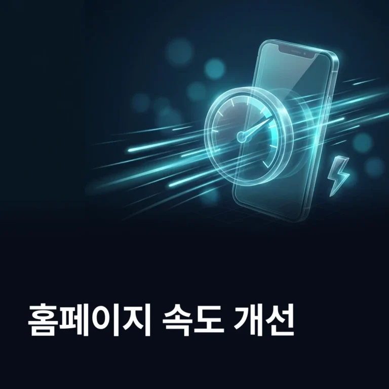홈페이지 속도 개선 — 모바일 속도 7가지 — 에이치디웹